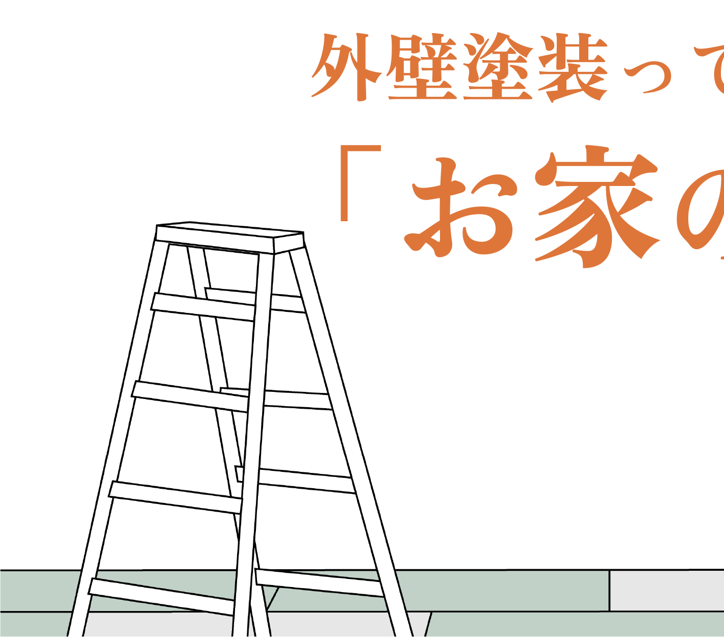 外装塗装って