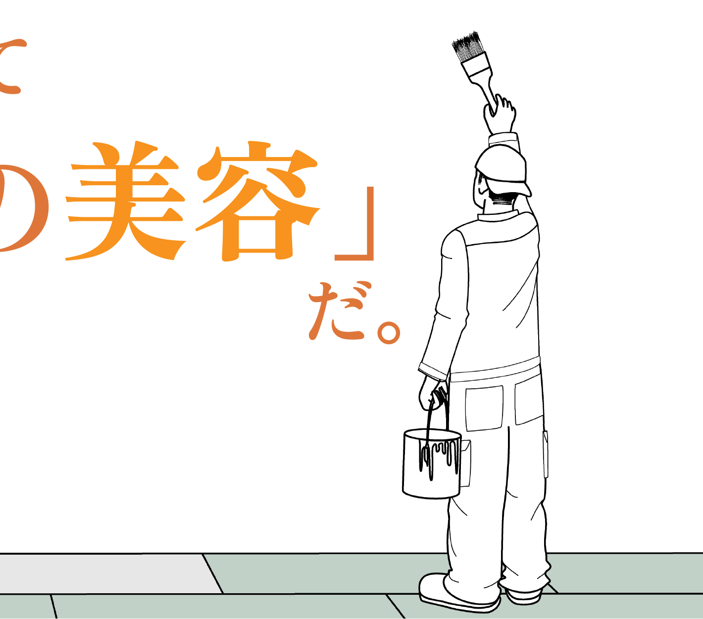「お家の美容だ」