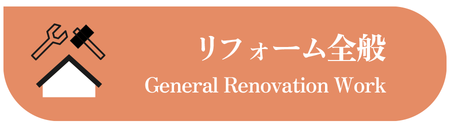 リフォーム全般