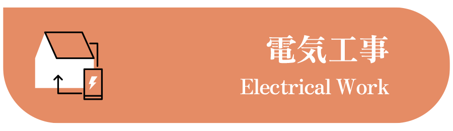 電気工事