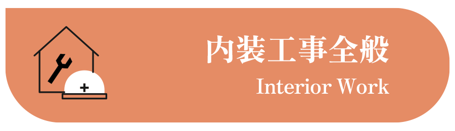 内装工事全般
