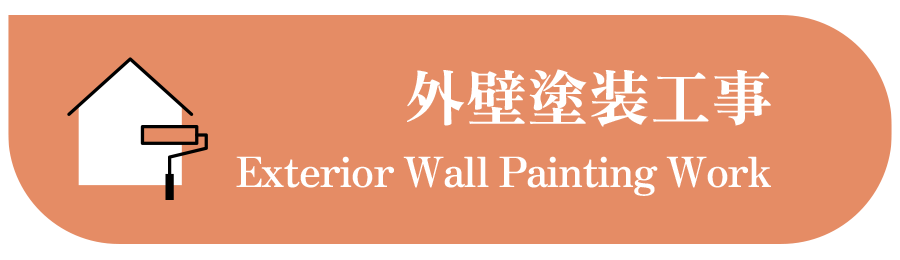 内装塗装工事